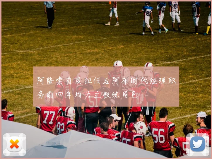 阿隆索首度担任后阿布时代经理职务前四年均为主教练角色