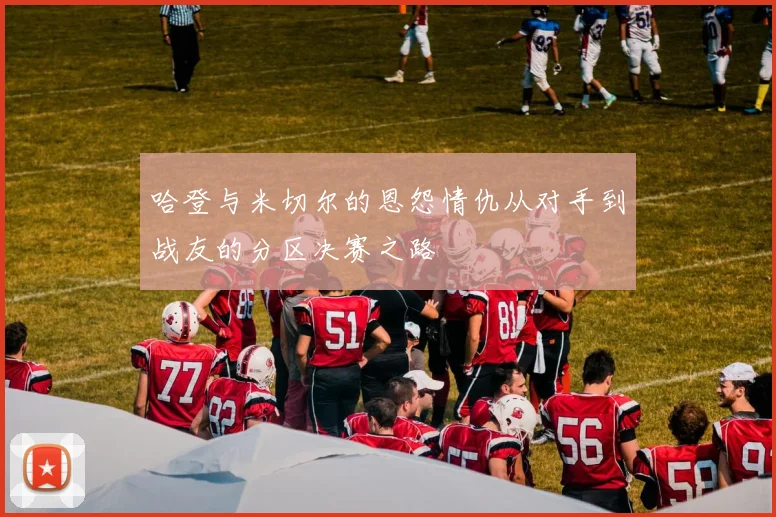 哈登与米切尔的恩怨情仇从对手到战友的分区决赛之路