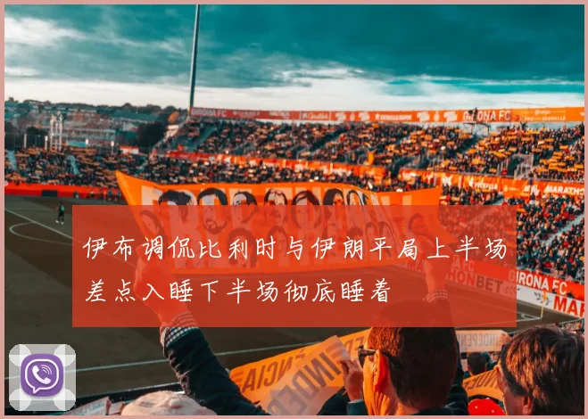 伊布调侃比利时与伊朗平局上半场差点入睡下半场彻底睡着