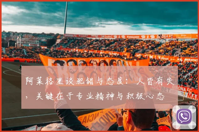 阿莱格里谈犯错与态度：人皆有失，关键在于专业精神与积极心态
