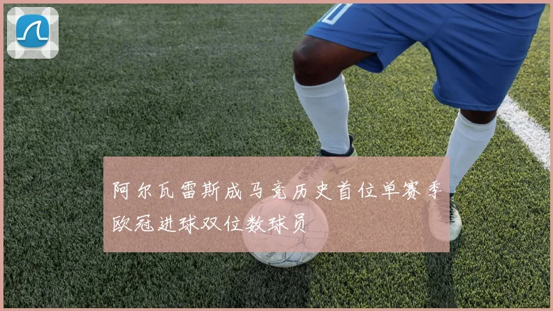 阿尔瓦雷斯成马竞历史首位单赛季欧冠进球双位数球员